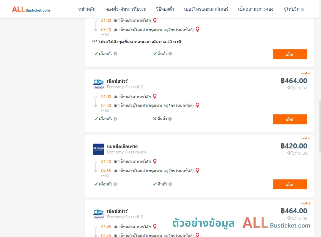 ตัวอย่างผลค้นหา สถานีขนส่งเกษตรวิสัย-หมอชิต2