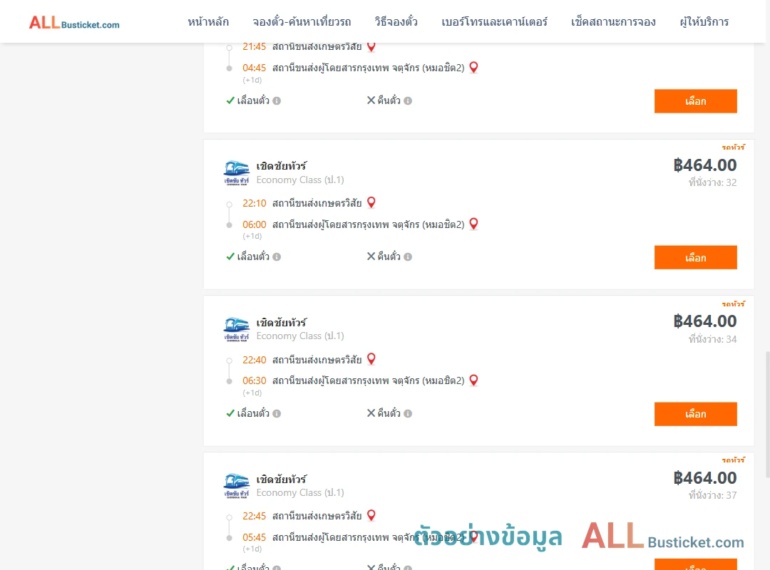 ตัวอย่างผลค้นหา สถานีขนส่งเกษตรวิสัย-หมอชิต2