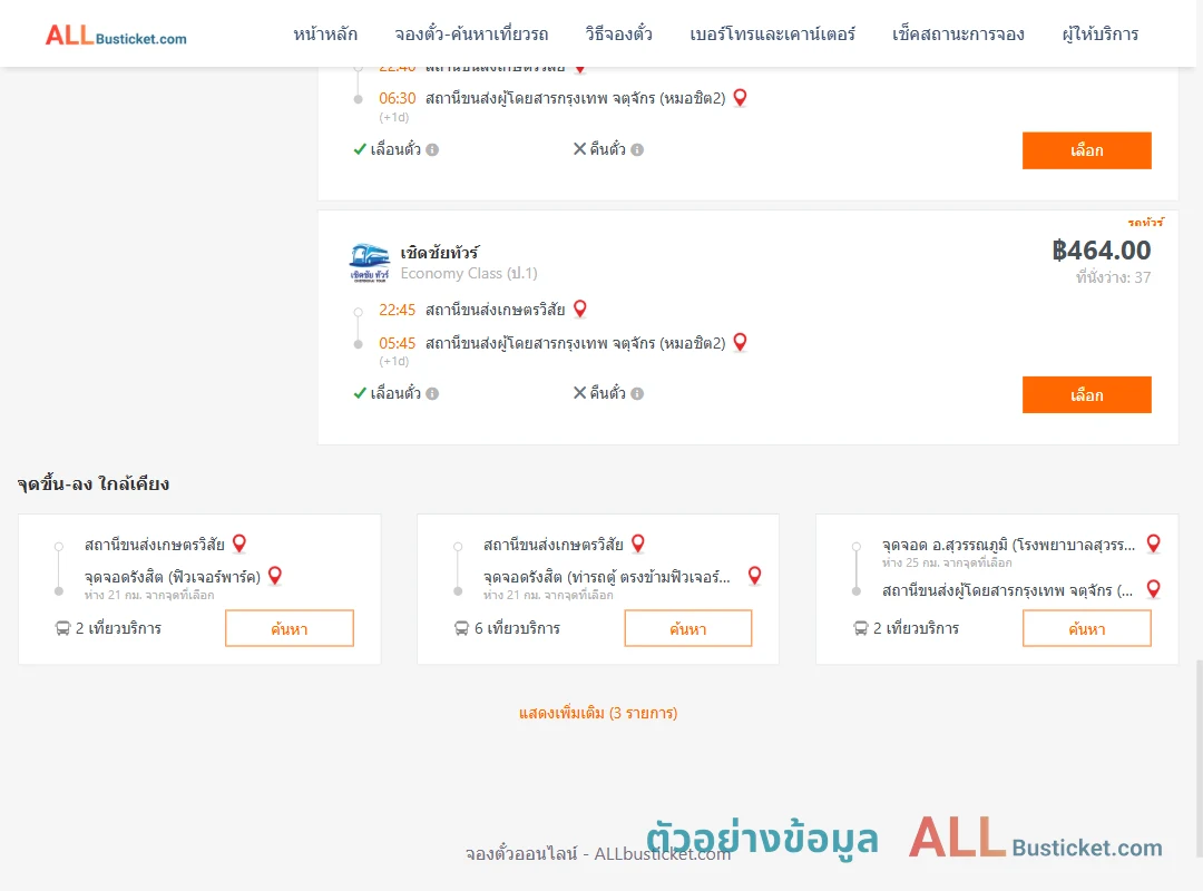 ตัวอย่างผลค้นหา สถานีขนส่งเกษตรวิสัย-หมอชิต2