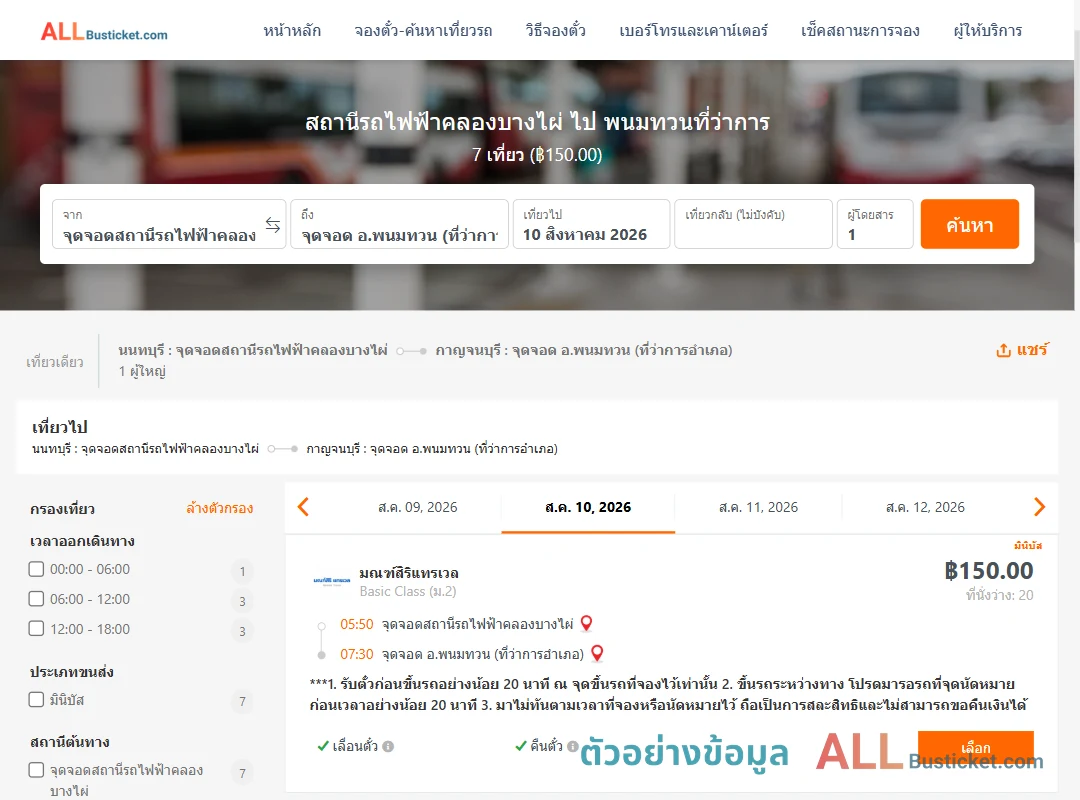 ตัวอย่างผลค้นหา สถานีรถไฟฟ้าคลองบางไผ่-พนมทวนที่ว่าการ