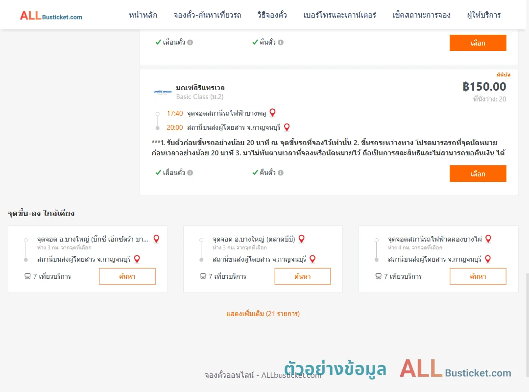 ตัวอย่างผลค้นหา สถานีรถไฟฟ้าบางพลู-กาญจนบุรี