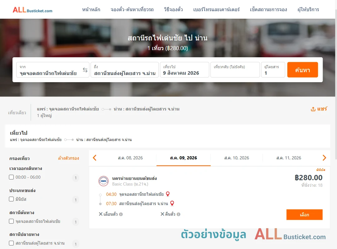 ตัวอย่างผลค้นหา สถานีรถไฟเด่นชัย-น่าน