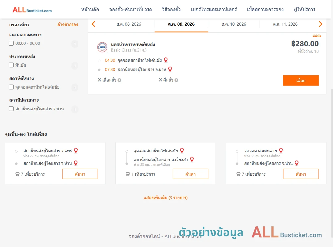 ตัวอย่างผลค้นหา สถานีรถไฟเด่นชัย-น่าน