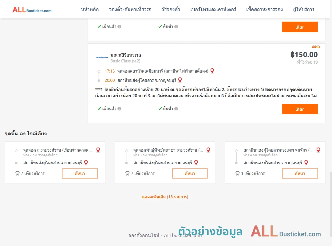 ตัวอย่างผลค้นหา สถานีวัดเสมียนนารี-กาญจนบุรี
