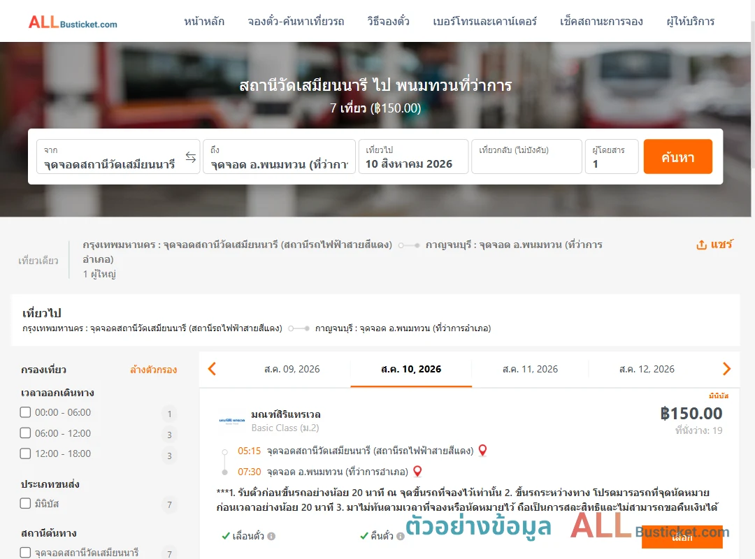 ตัวอย่างผลค้นหา สถานีวัดเสมียนนารี-พนมทวนที่ว่าการ