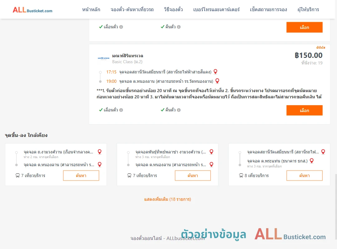 ตัวอย่างผลค้นหา สถานีวัดเสมียนนารี-หนองลาน