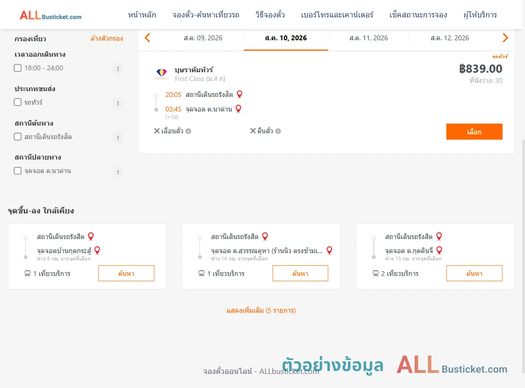 ตัวอย่างผลค้นหา สถานีเดินรถรังสิต-ตำบลนาด่าน