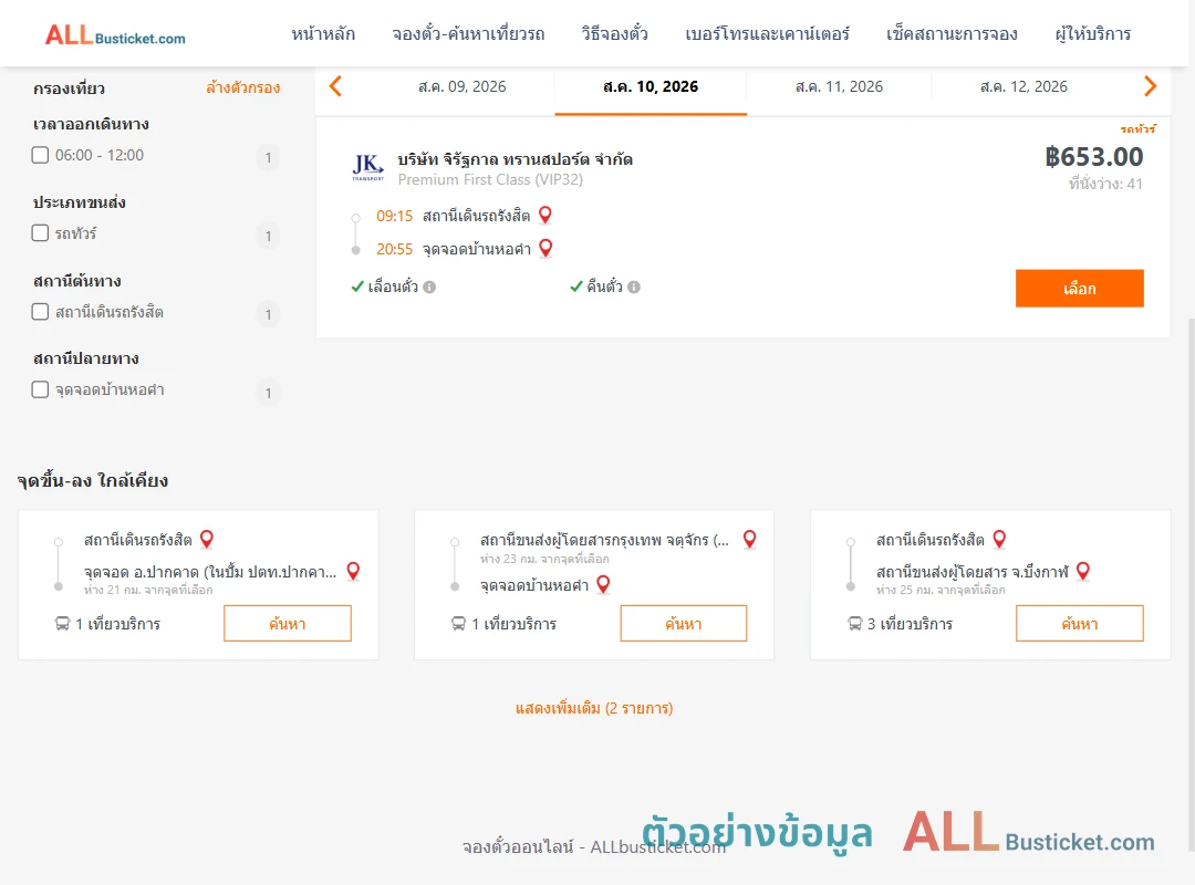 ตัวอย่างผลค้นหา สถานีเดินรถรังสิต-บ้านหอคำ