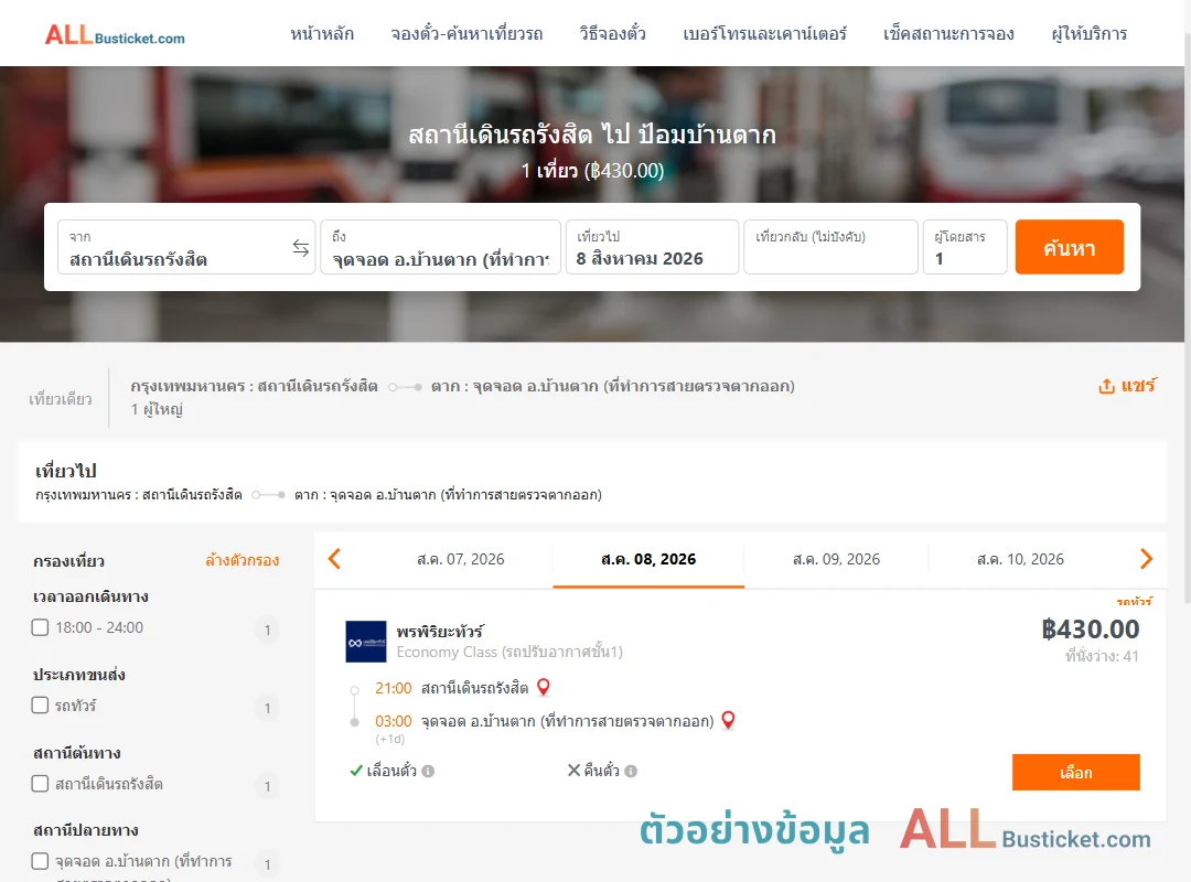 ตัวอย่างผลค้นหา สถานีเดินรถรังสิต-ป้อมบ้านตาก