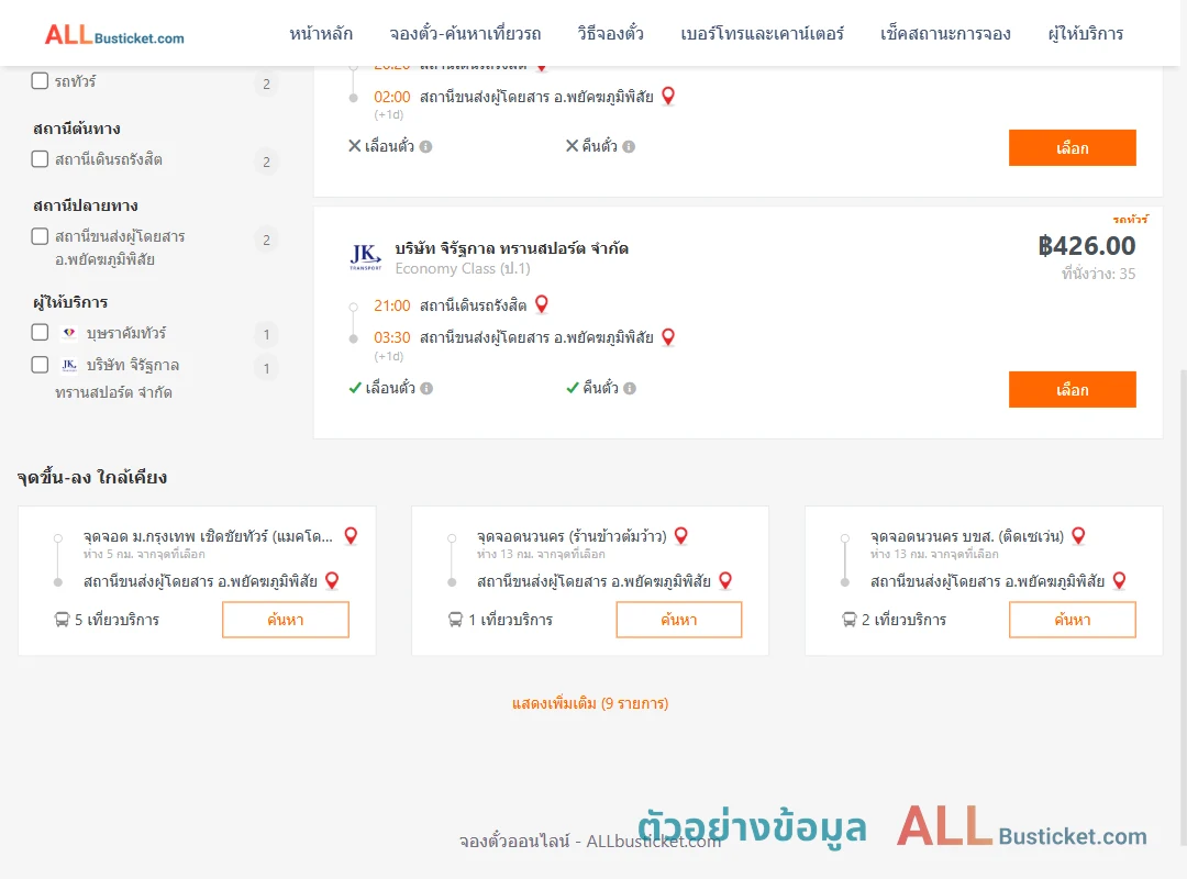 ตัวอย่างผลค้นหา สถานีเดินรถรังสิต-พยัคฆภูมิพิสัย