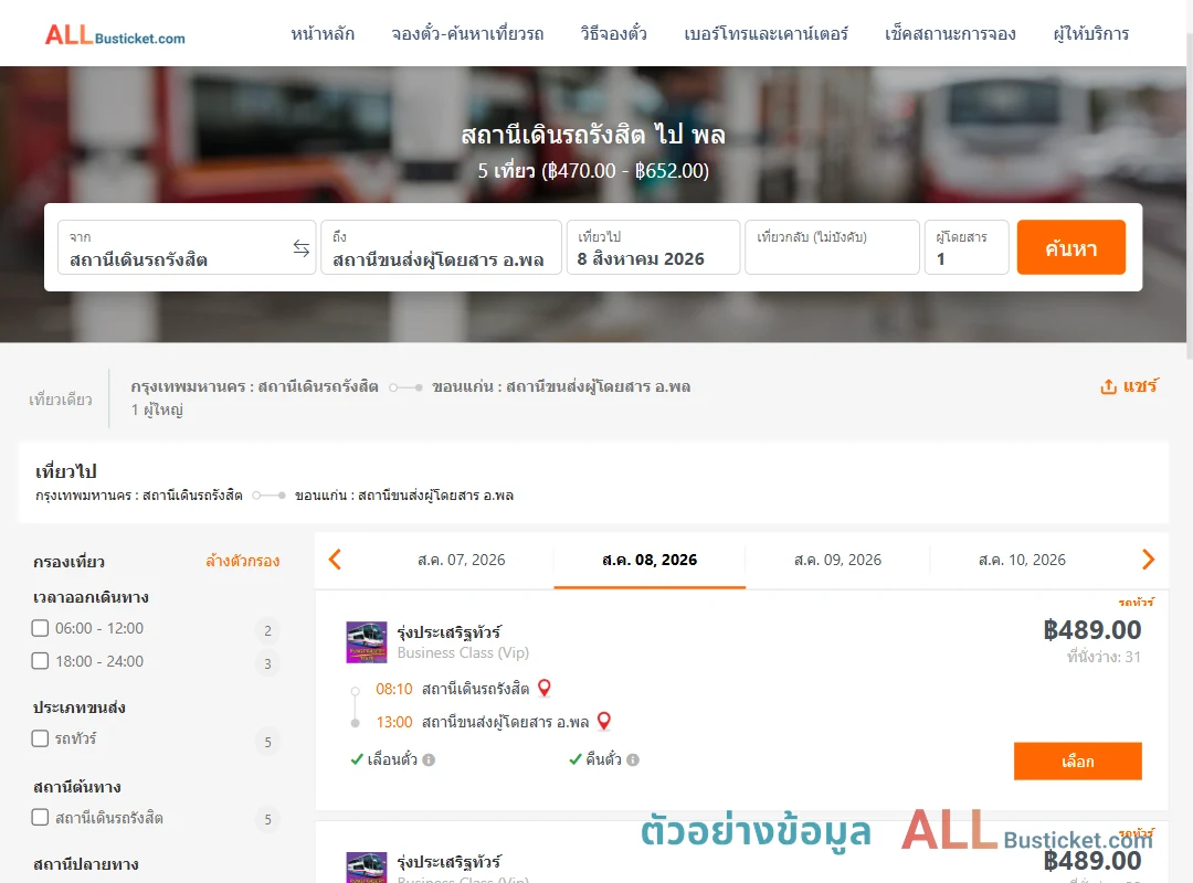 ตัวอย่างผลค้นหา สถานีเดินรถรังสิต-พล