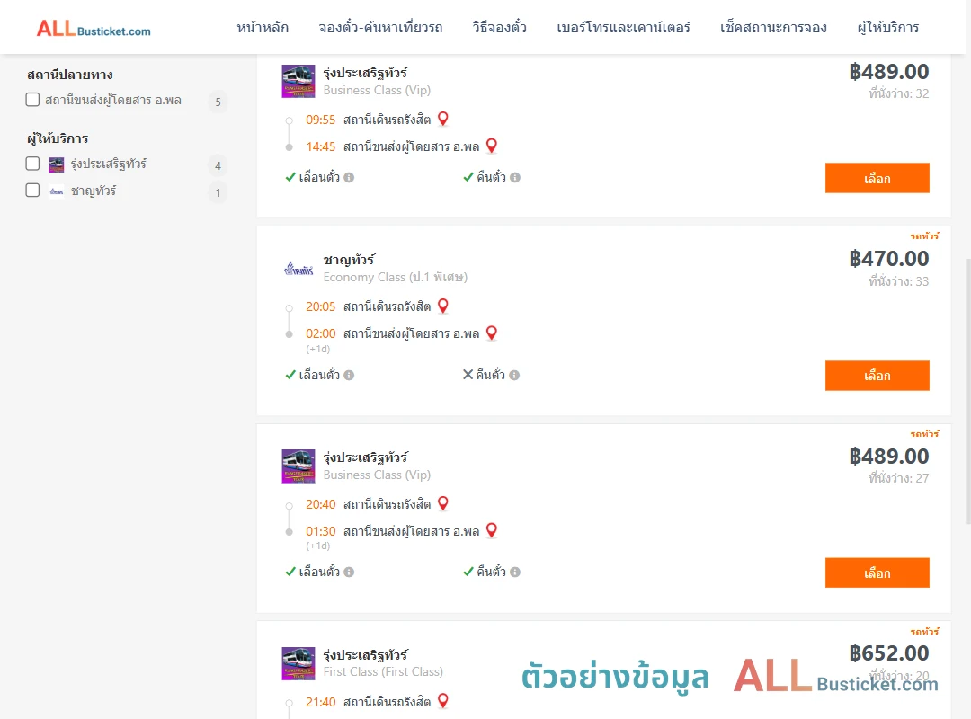ตัวอย่างผลค้นหา สถานีเดินรถรังสิต-พล
