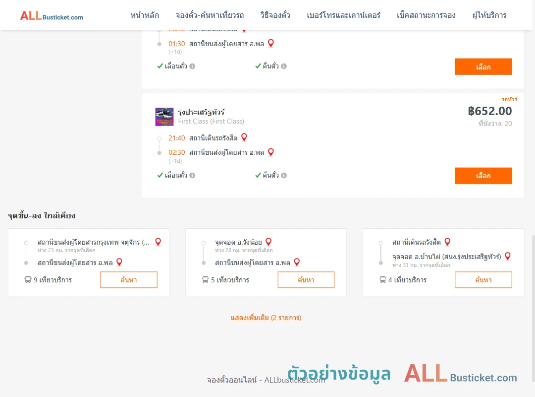 ตัวอย่างผลค้นหา สถานีเดินรถรังสิต-พล