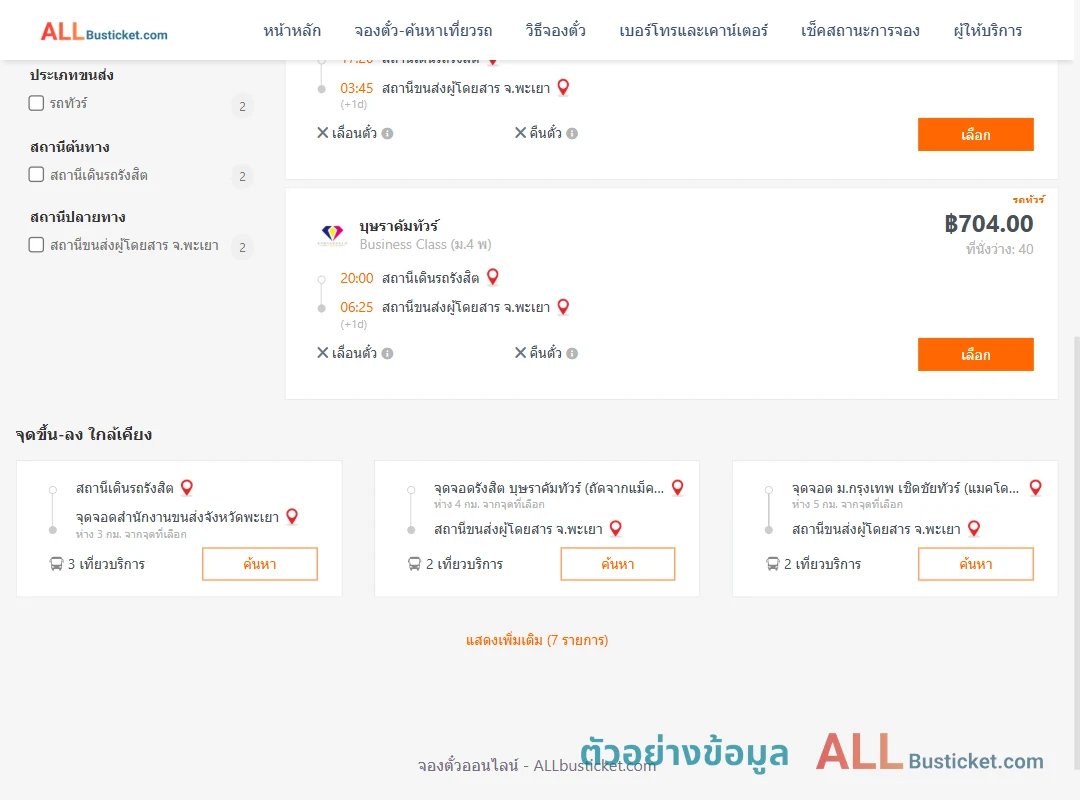 ตัวอย่างผลค้นหา สถานีเดินรถรังสิต-พะเยา
