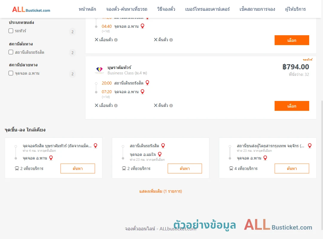 ตัวอย่างผลค้นหา สถานีเดินรถรังสิต-พาน