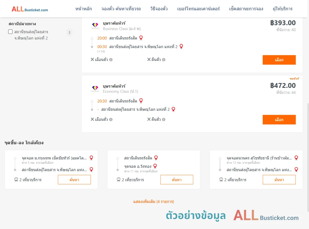 ตัวอย่างผลค้นหา สถานีเดินรถรังสิต-พิษณุโลก2