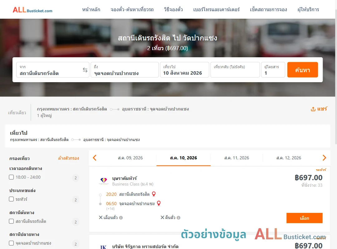 ตัวอย่างผลค้นหา สถานีเดินรถรังสิต-วัดปากแซง