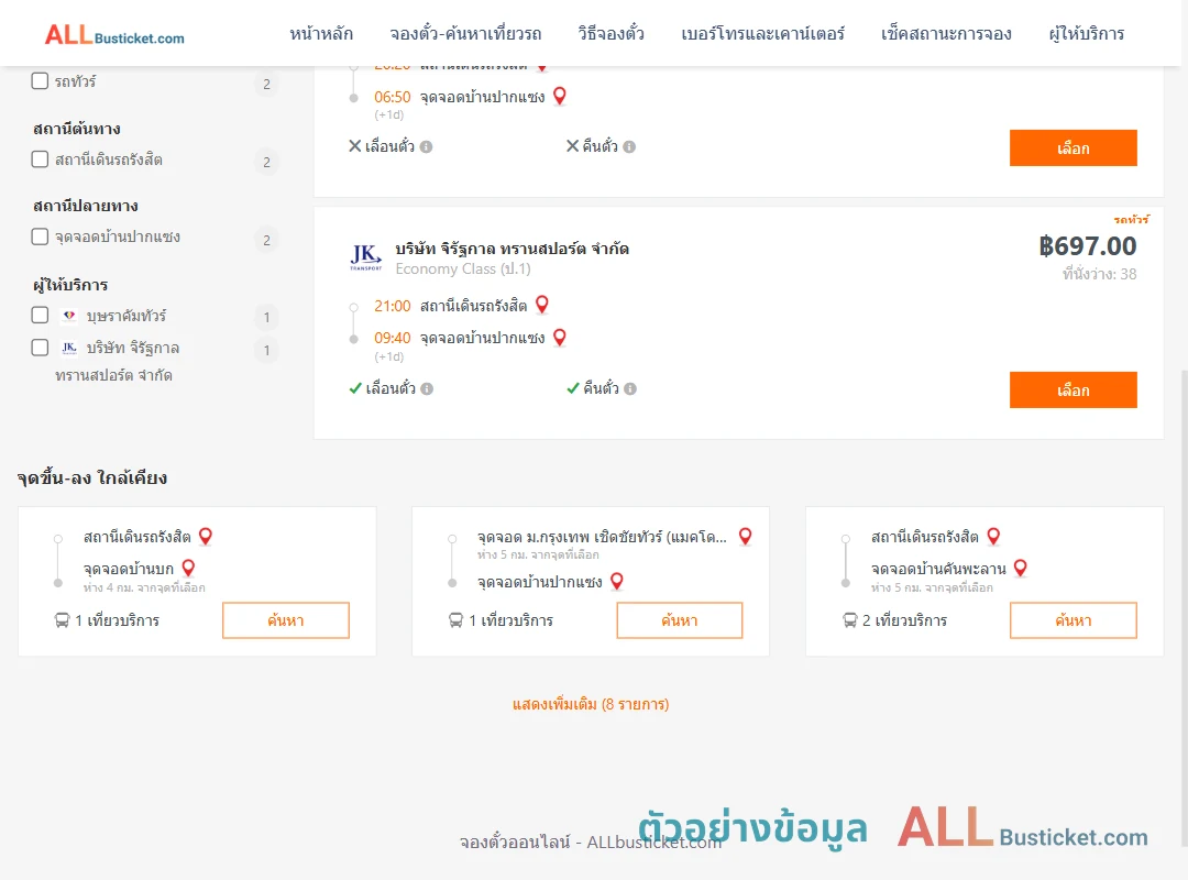 ตัวอย่างผลค้นหา สถานีเดินรถรังสิต-วัดปากแซง