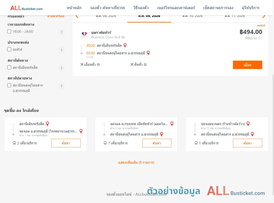 ตัวอย่างผลค้นหา สถานีเดินรถรังสิต-สุวรรณภูมิ