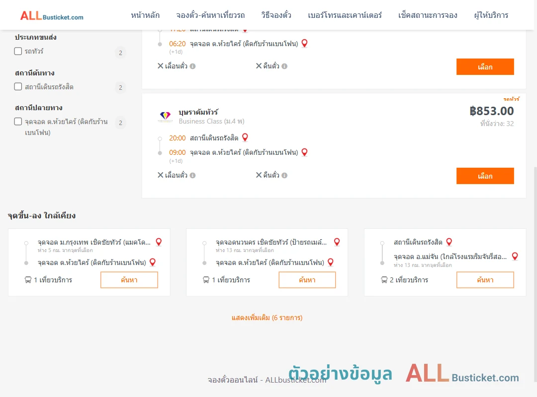 ตัวอย่างผลค้นหา สถานีเดินรถรังสิต-ห้วยไคร้