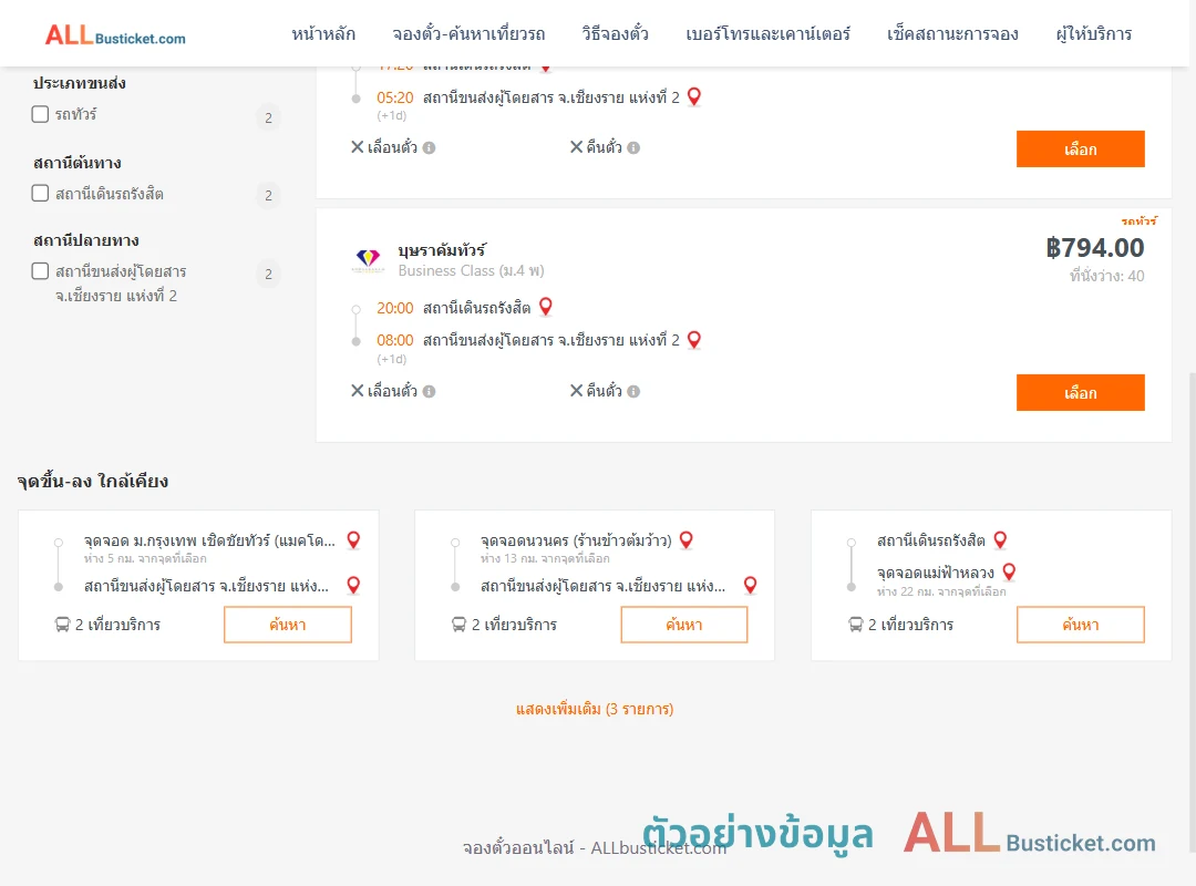 ตัวอย่างผลค้นหา สถานีเดินรถรังสิต-เชียงราย2