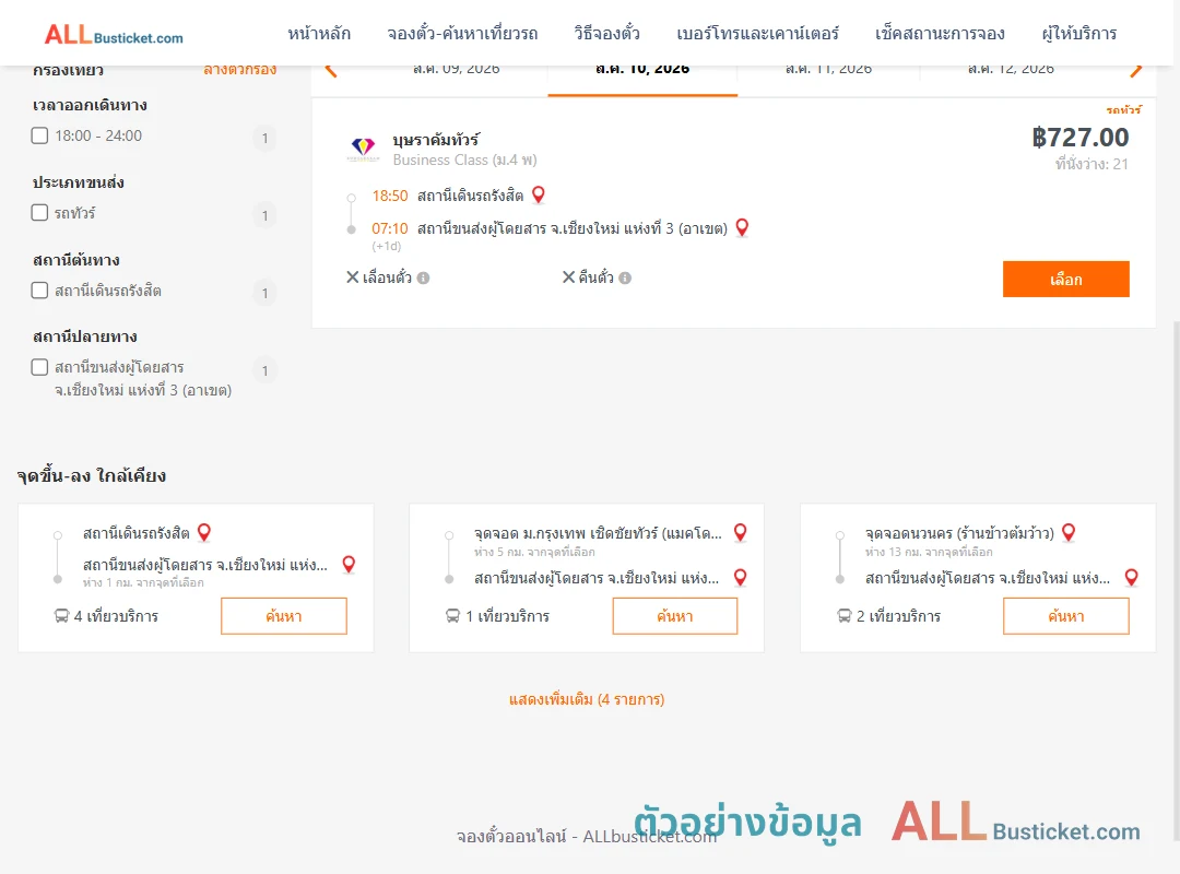 ตัวอย่างผลค้นหา สถานีเดินรถรังสิต-เชียงใหม่3อาเขต