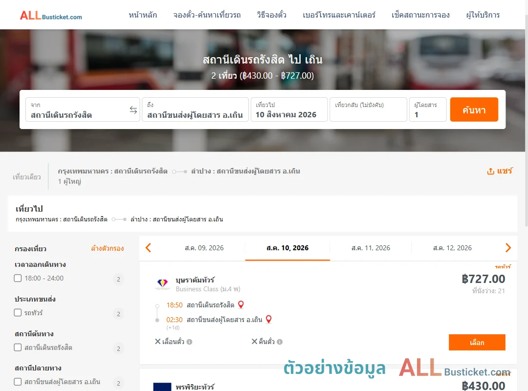 ตัวอย่างผลค้นหา สถานีเดินรถรังสิต-เถิน