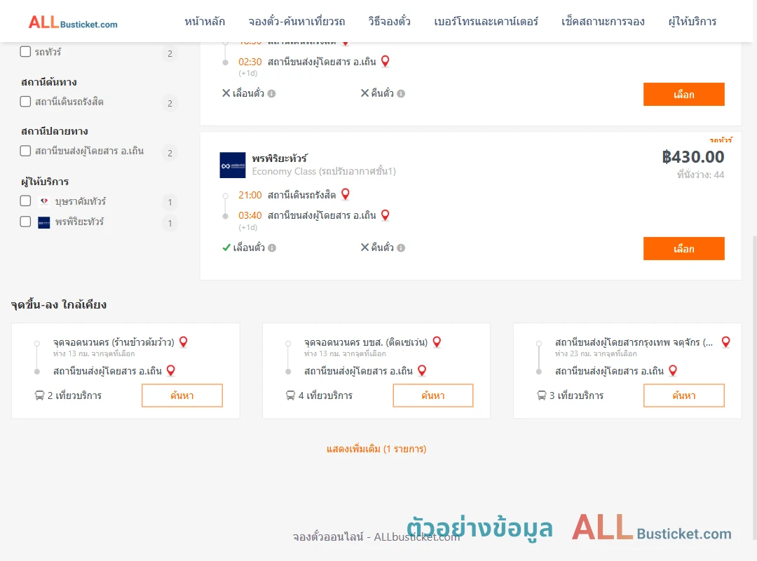 ตัวอย่างผลค้นหา สถานีเดินรถรังสิต-เถิน