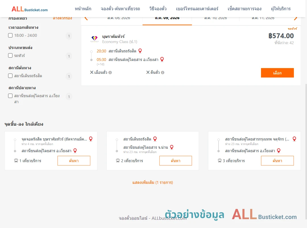 ตัวอย่างผลค้นหา สถานีเดินรถรังสิต-เวียงสา