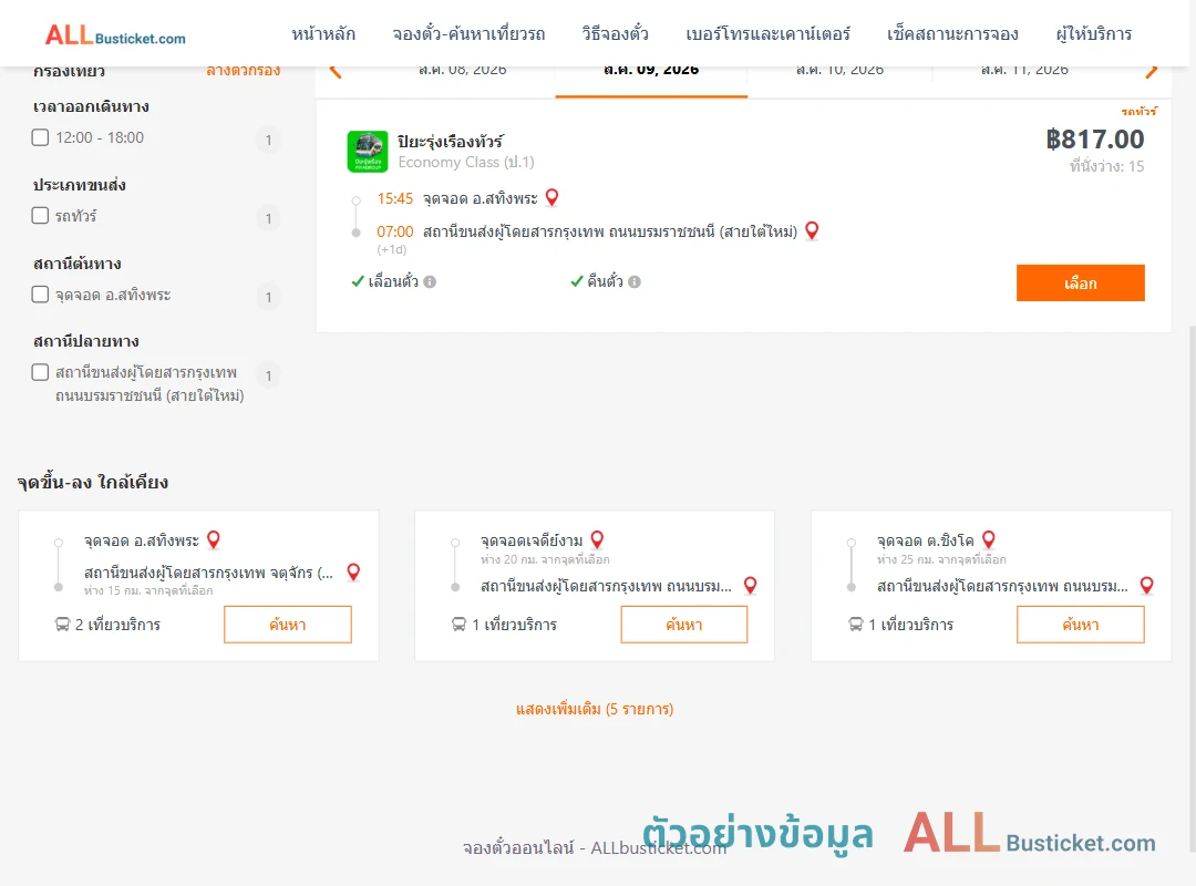 ตัวอย่างผลค้นหา สทิงพระ-กรุงเทพฯ