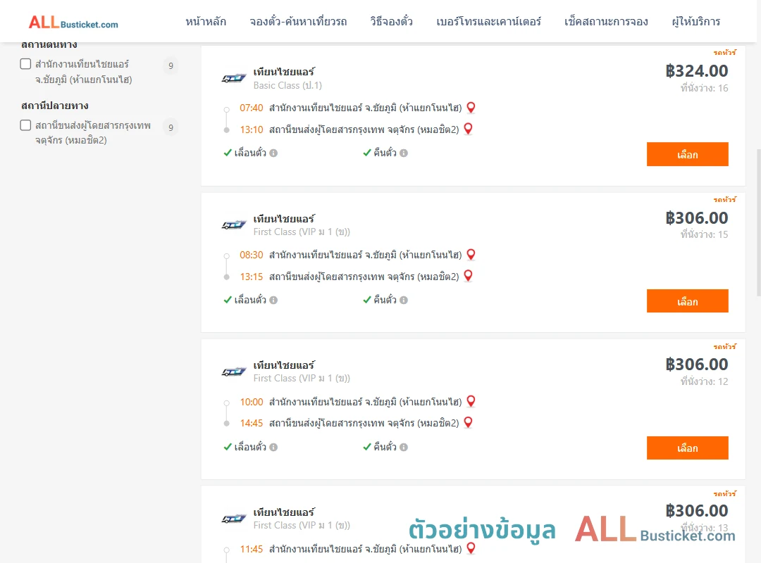 ตัวอย่างผลค้นหา สนง.เทียนไชยแอร์ห้าแยกโนนไฮ-หมอชิต2