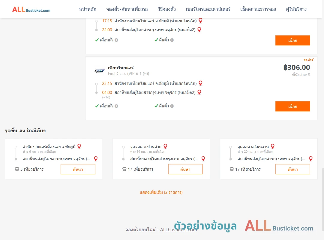 ตัวอย่างผลค้นหา สนง.เทียนไชยแอร์ห้าแยกโนนไฮ-หมอชิต2
