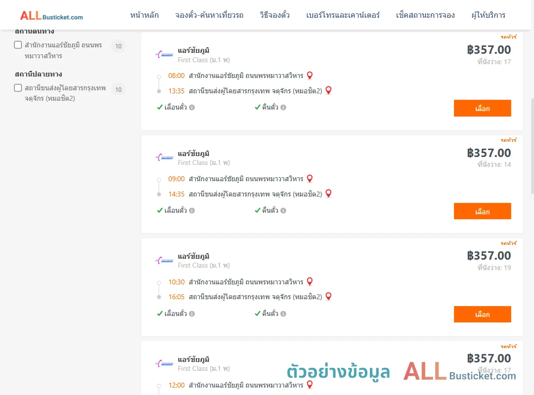 ตัวอย่างผลค้นหา สนง.แอร์ชัยภูมิถนนพรหมาวาสวิหาร-หมอชิต2