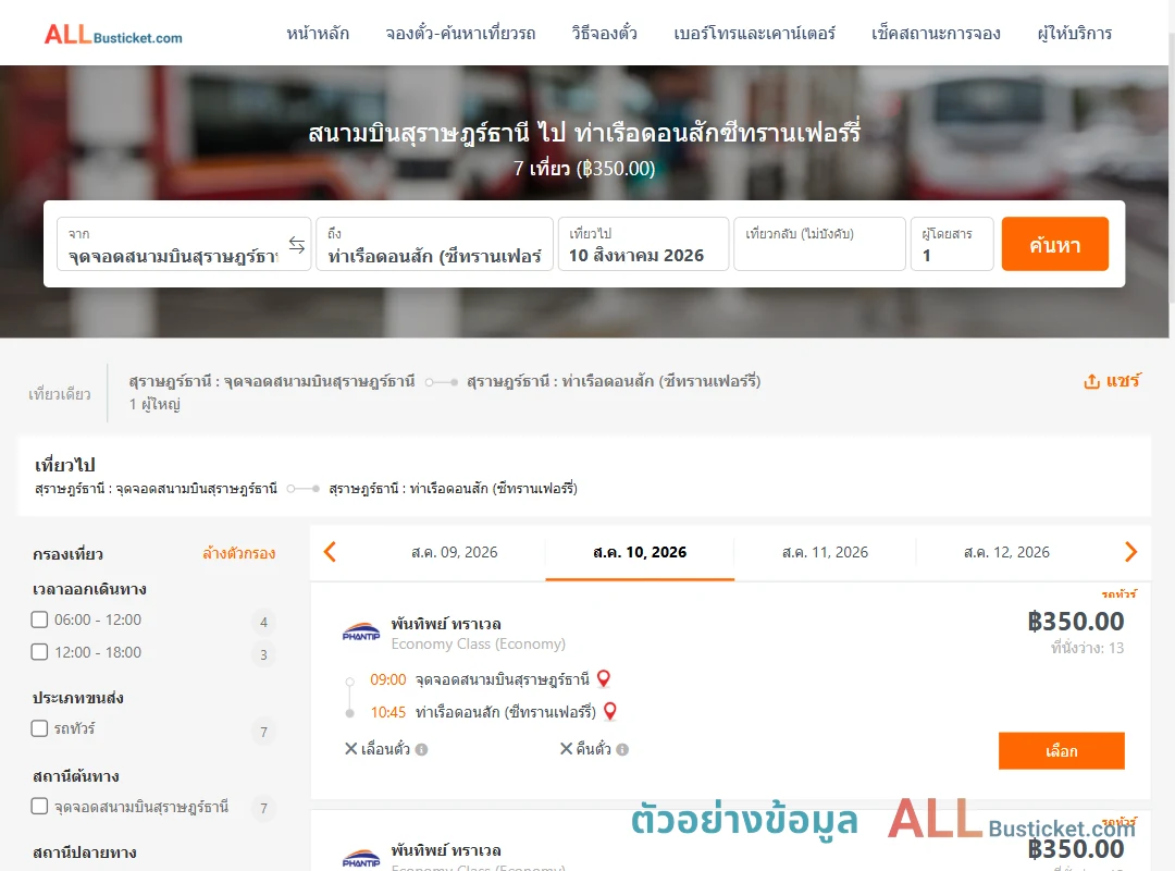 ตัวอย่างผลค้นหา สนามบินสุราษฎร์ธานี-ท่าเรือดอนสักซีทรานเฟอร์รี่