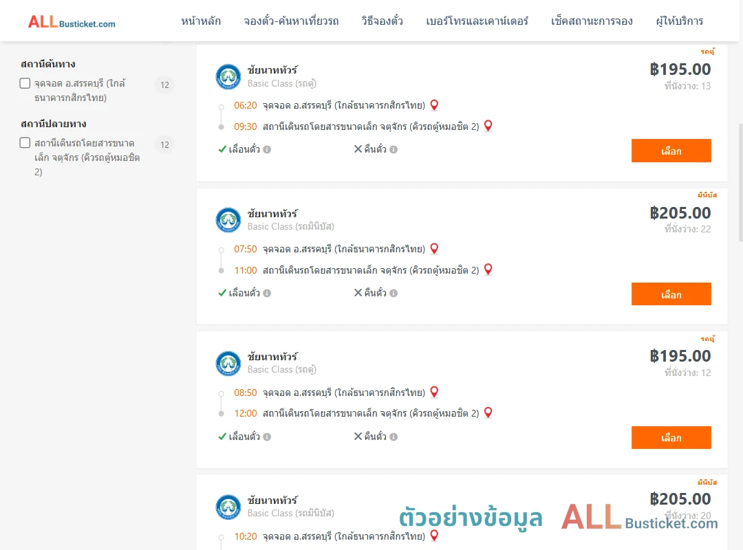 ตัวอย่างผลค้นหา สรรคบุรี-คิวรถตู้หมอชิต2