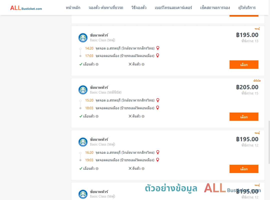 ตัวอย่างผลค้นหา สรรคบุรี-ดอนเมือง