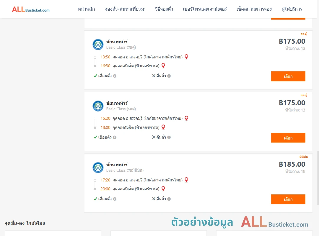 ตัวอย่างผลค้นหา สรรคบุรี-รังสิตฟิวเจอร์พาร์ค