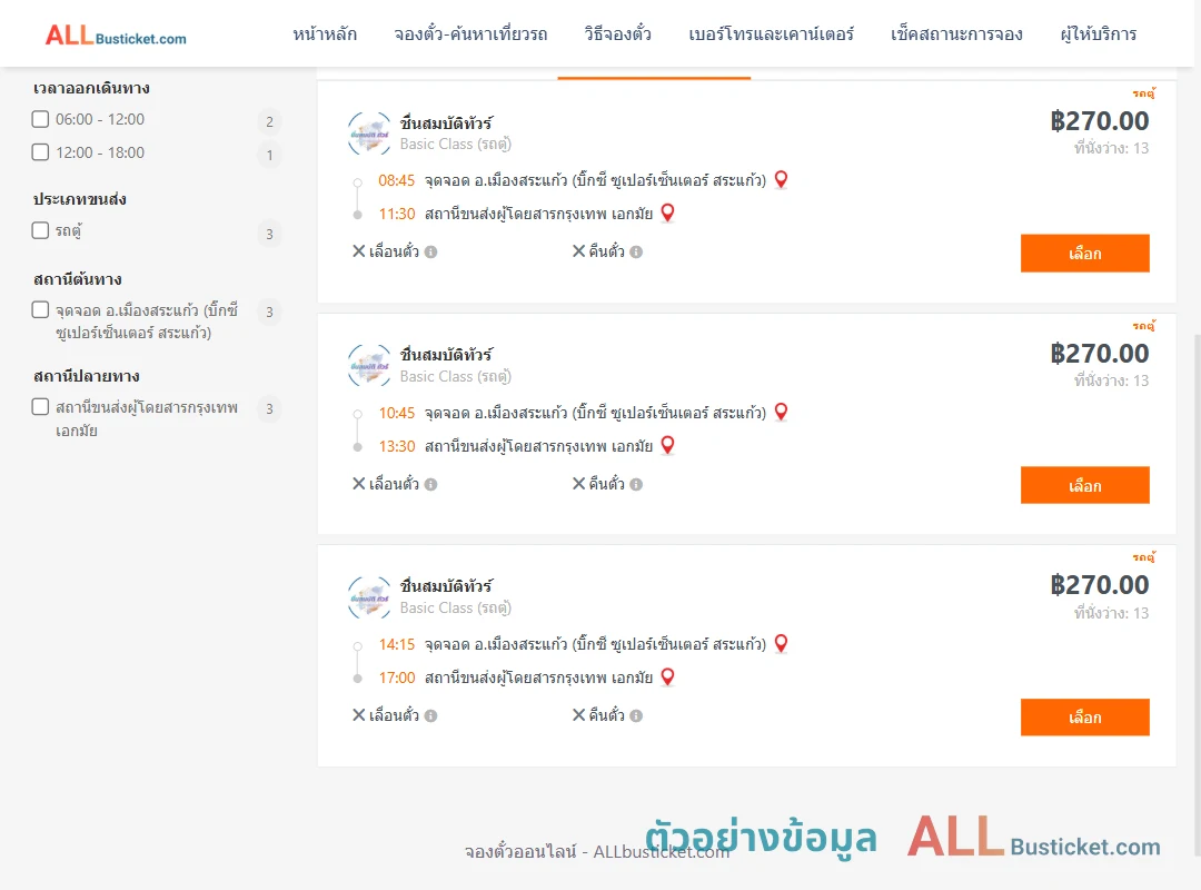 ตัวอย่างผลค้นหา สระแก้ว-กรุงเทพฯ