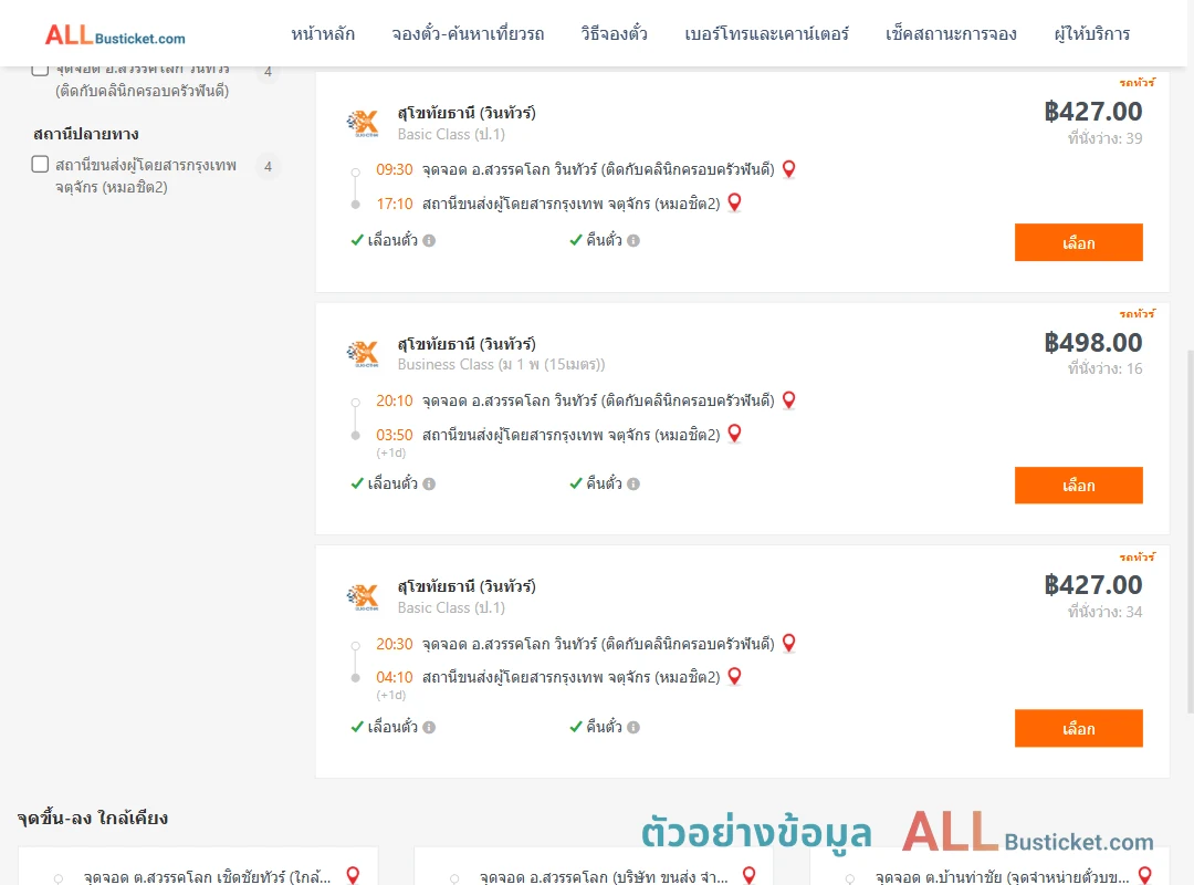 ตัวอย่างผลค้นหา สวรรคโลก-หมอชิต2