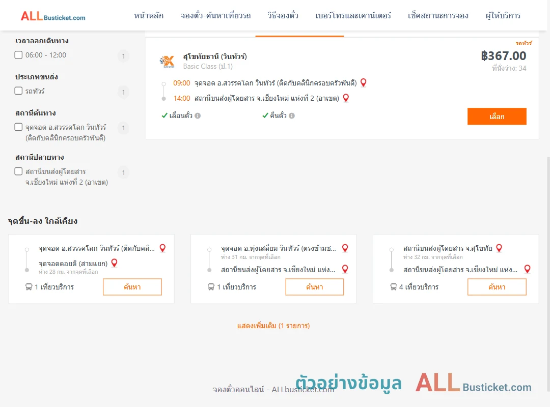 ตัวอย่างผลค้นหา สวรรคโลก-เชียงใหม่2อาเขต