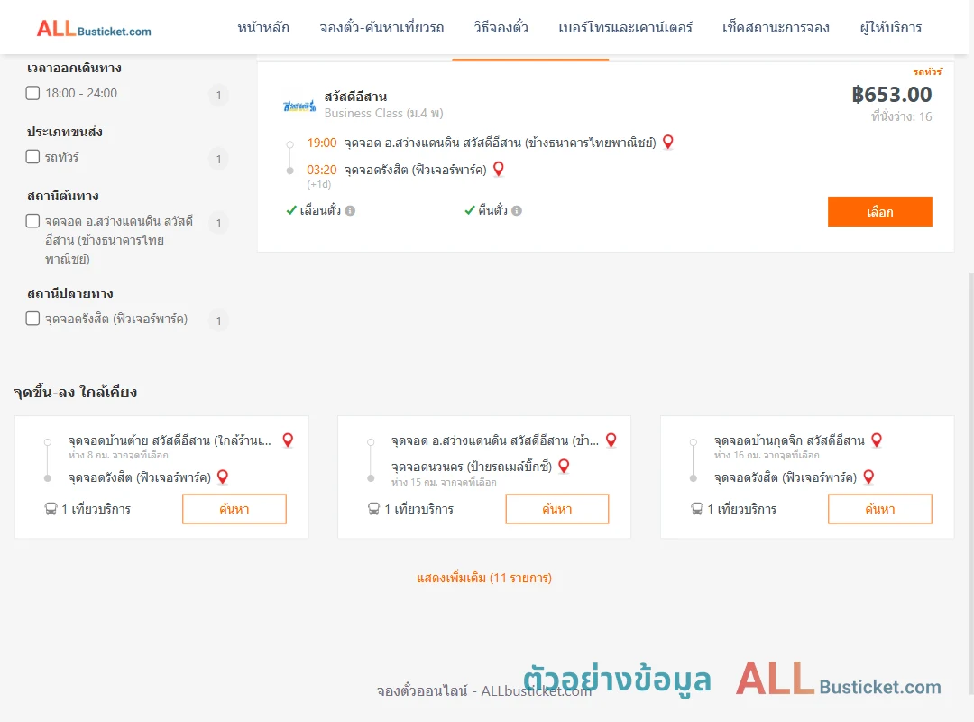 ตัวอย่างผลค้นหา สว่างแดนดิน-รังสิตฟิวเจอร์พาร์ค