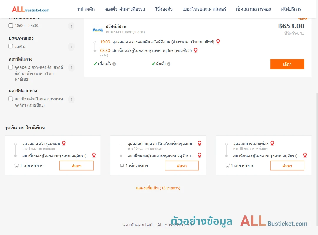 ตัวอย่างผลค้นหา สว่างแดนดิน-หมอชิต2