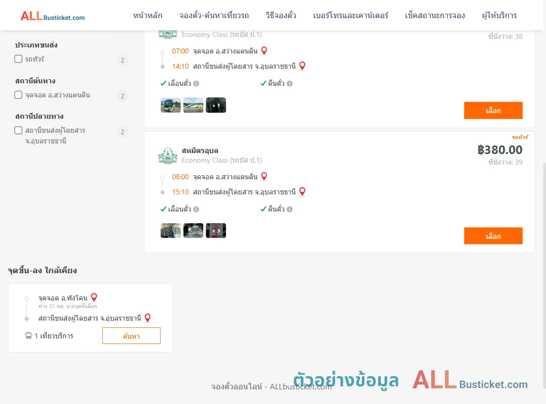 ตัวอย่างผลค้นหา สว่างแดนดิน-อุบลราชธานี
