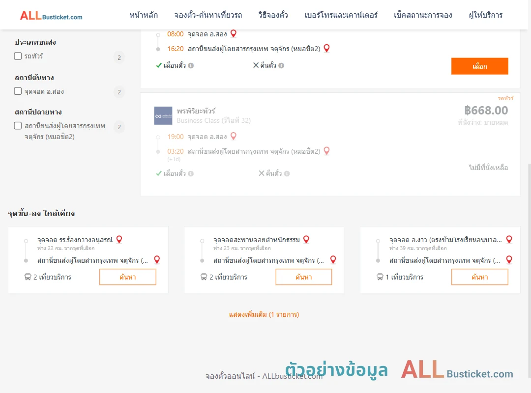 ตัวอย่างผลค้นหา สอง-หมอชิต2