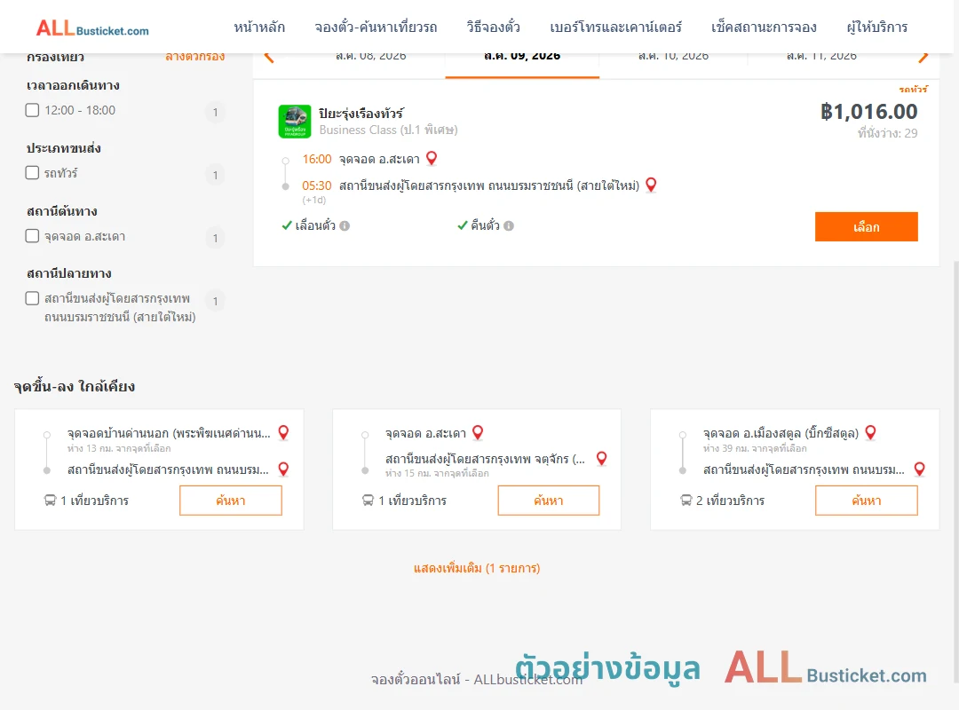ตัวอย่างผลค้นหา สะเดา-สายใต้ใหม่