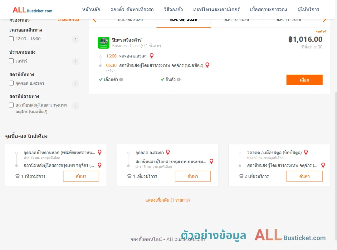 ตัวอย่างผลค้นหา สะเดา-หมอชิต2