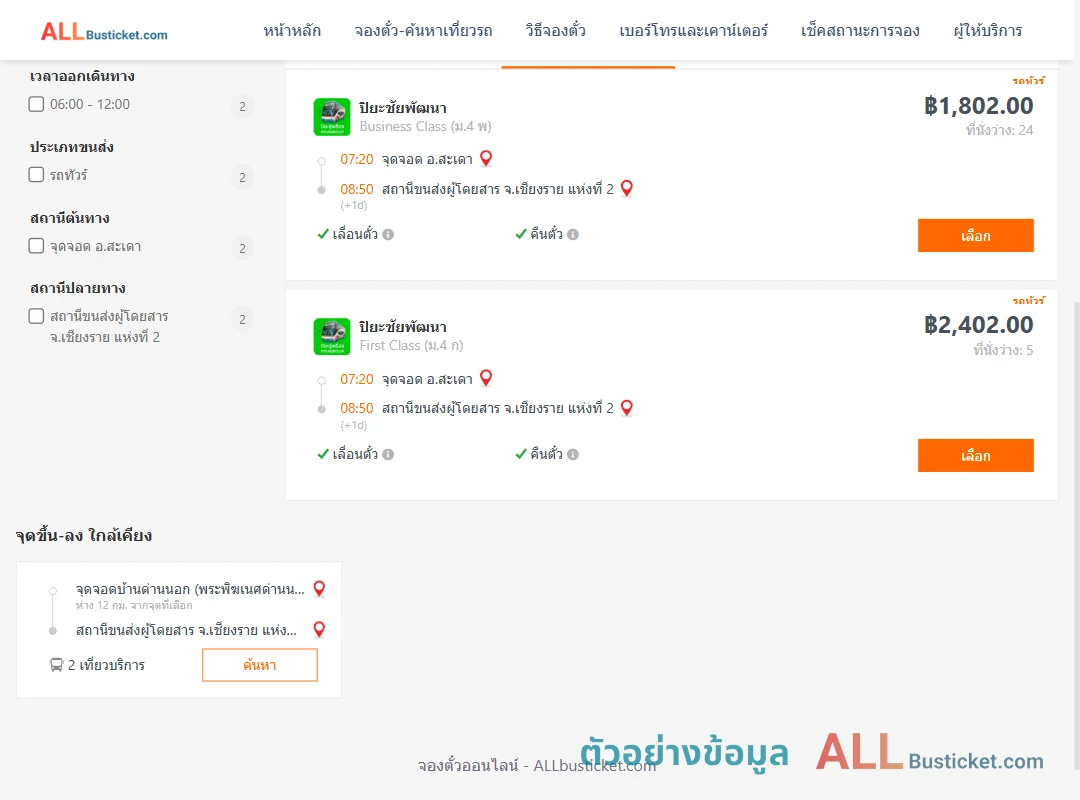 ตัวอย่างผลค้นหา สะเดา-เชียงราย2