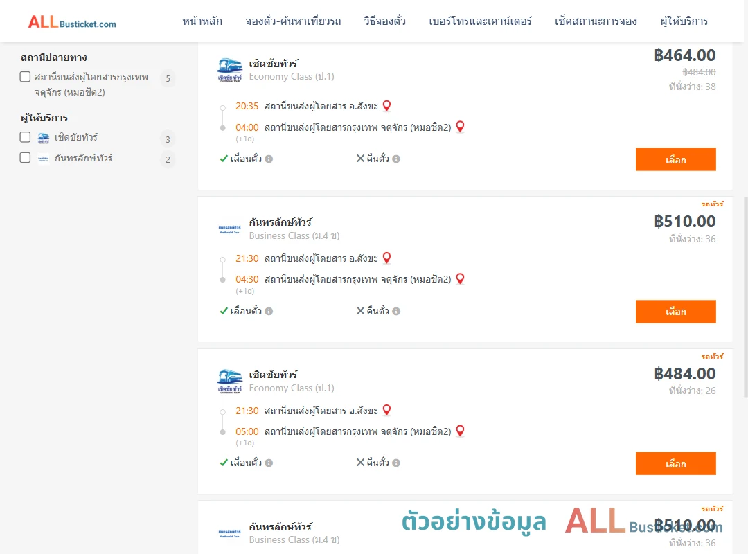 ตัวอย่างผลค้นหา สังขะ-หมอชิต2