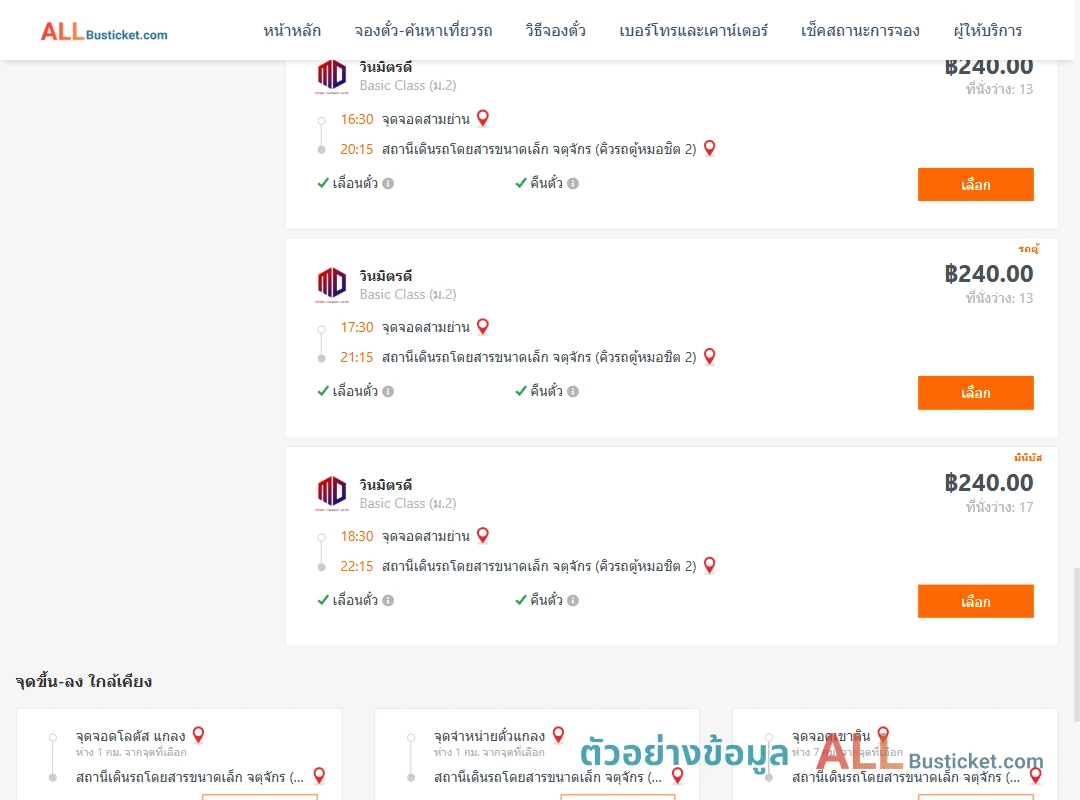 ตัวอย่างผลค้นหา สามย่าน-คิวรถตู้หมอชิต2