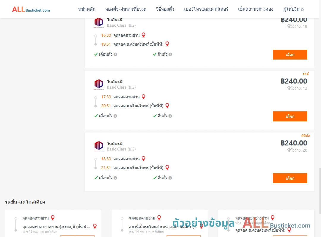 ตัวอย่างผลค้นหา สามย่าน-ถ.ศรีนครินทร์ปั๊มพีที